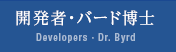 開発者・バード博士