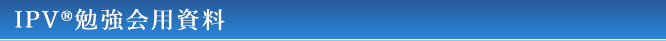 IPV勉強会用資料