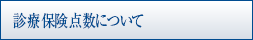 保険診療点数について