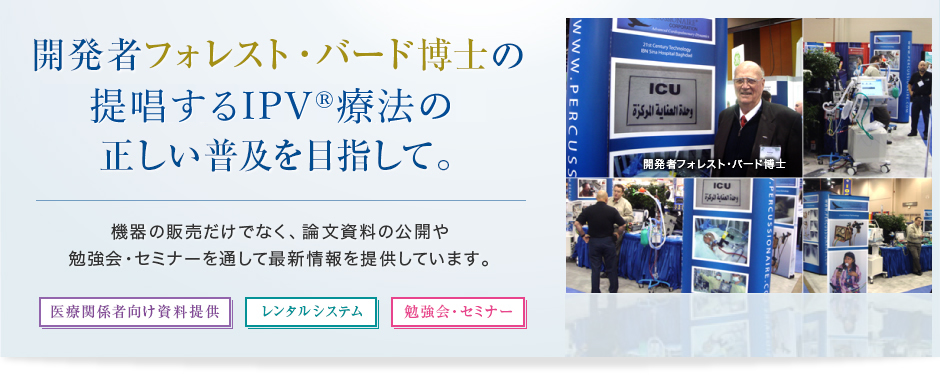 IPV®療法