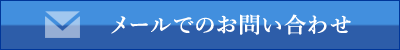 メールでのお問い合わせ