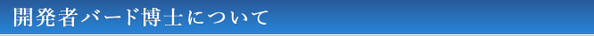 開発者バード博士について