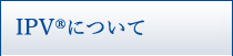 IPV®について