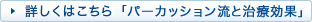 詳しくはこちら「パーカッション流と治療効果」