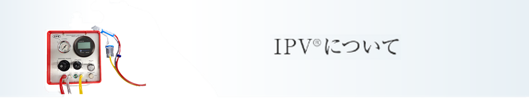 IPV®について