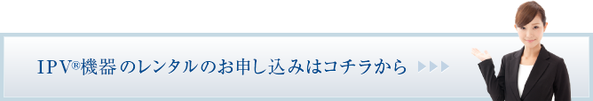 IPV機器のレンタルのお申し込みはコチラから