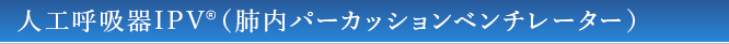 人工呼吸器IPV（肺内パーカッションベンチレーター）