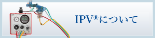 IPV®について