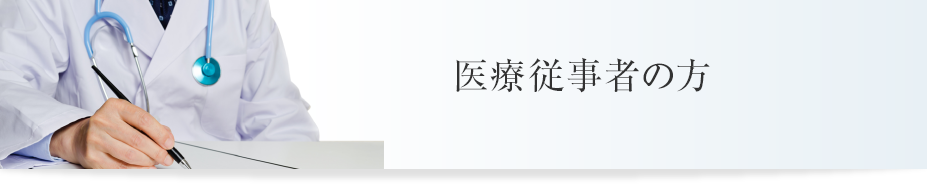 医療従事者の方