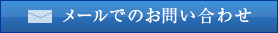 メールでのお問い合わせ