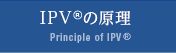 IPVの原理