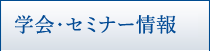 学会・セミナー